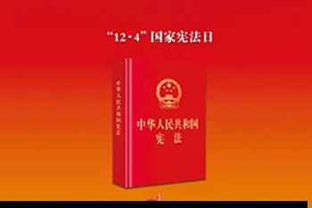 2024年“宪法宣传周”暨“宪法与浙江”主题宣传月活动 | 大力弘扬宪法精神，推动进一步全面深化改革